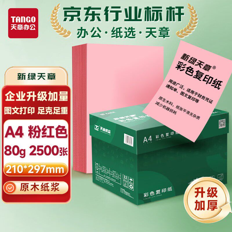 新绿天章彩色复印纸粉红浅黄绿色打印纸张