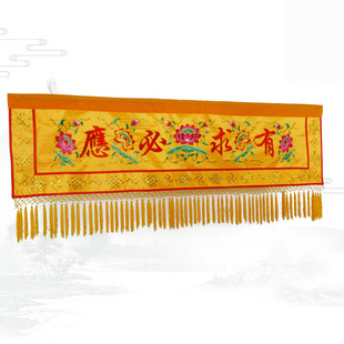 仙堂装饰有求必应横幅堂口遮挡帘横彩横幡门楣莲刺绣背景