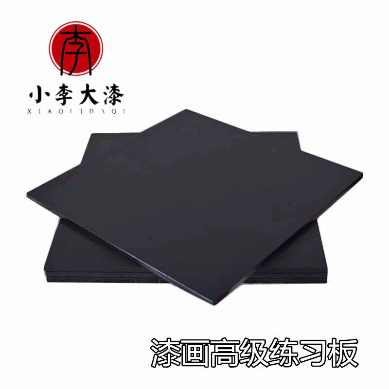 漆板漆画板练习板大漆板国漆生漆画板蛋壳漆画呛金漆板漆画材料