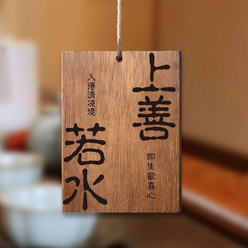 上善若水茶室木牌实木雕刻刻字听雨喝茶闲庭慢煮木牌凉亭茶室阳台
