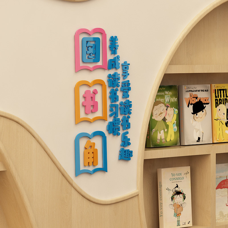 图书角布置幼儿园学校卫生角画小学班级教室布置装饰品