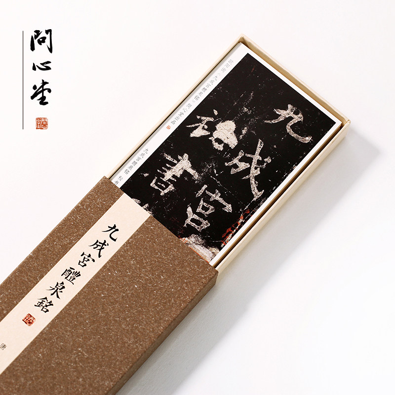问心堂毛笔字帖欧阳询九成宫醴泉铭碑帖书法楷书字卡毛笔装初学
