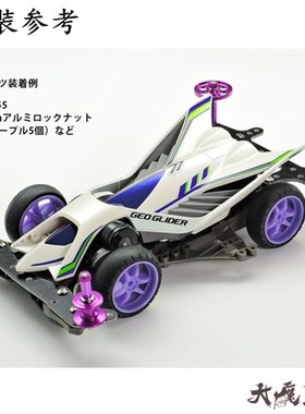 田宫9 四驱车 紫色防松螺母 铝合金螺母颗粒一包