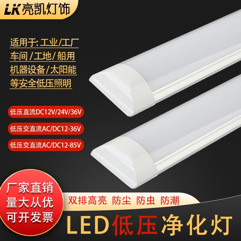 低压直流交流超亮防净化灯一体化长条支架日光灯