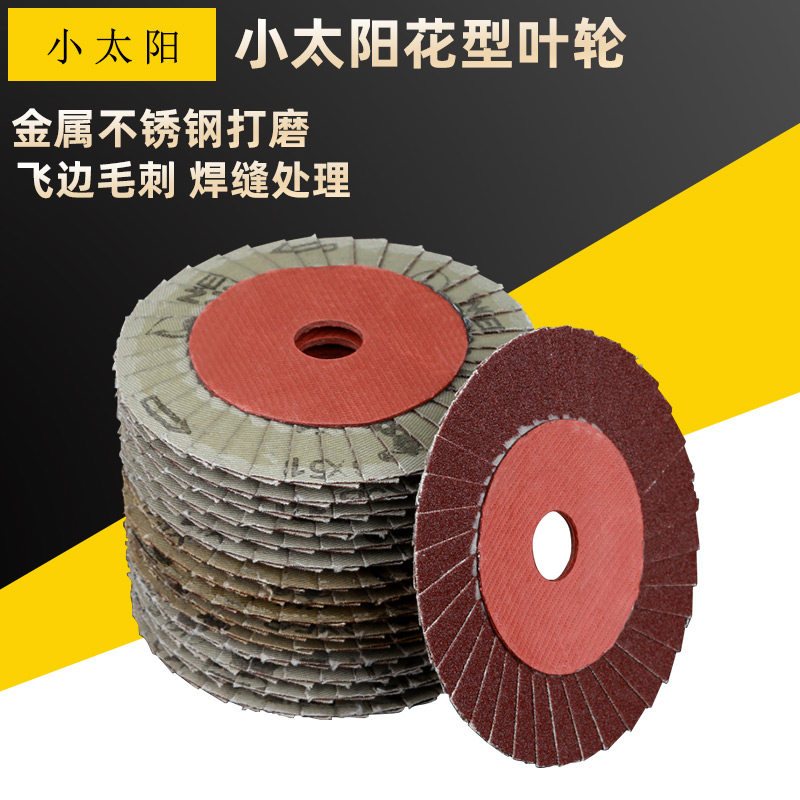 小太阳形页轮 百叶片 抛光片 打磨片千叶轮*型抛光片