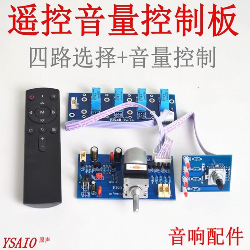 遥控音量红外电位器 音量控制选择+静音功放板升级