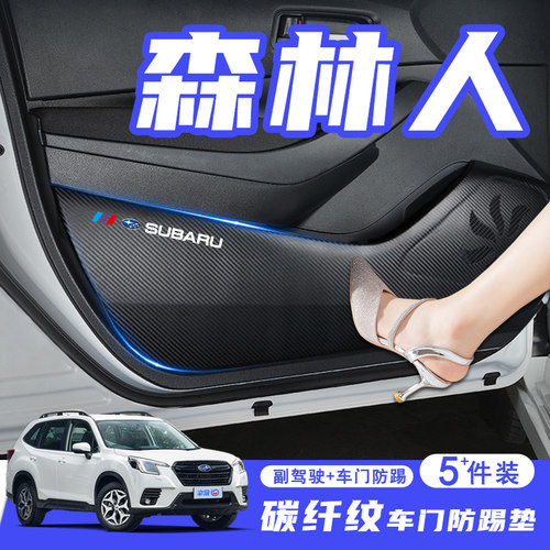 斯巴鲁森林车门防踢垫踩保护膜改装