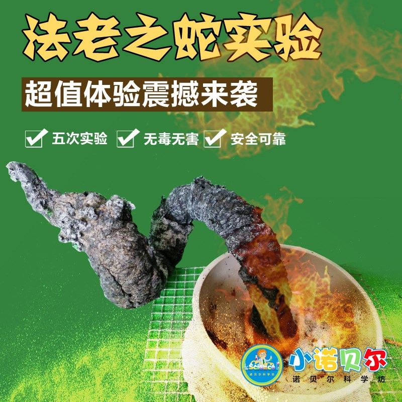 法老之蛇实验材料次装趣味化学赠蒸发皿护目镜燃料粗