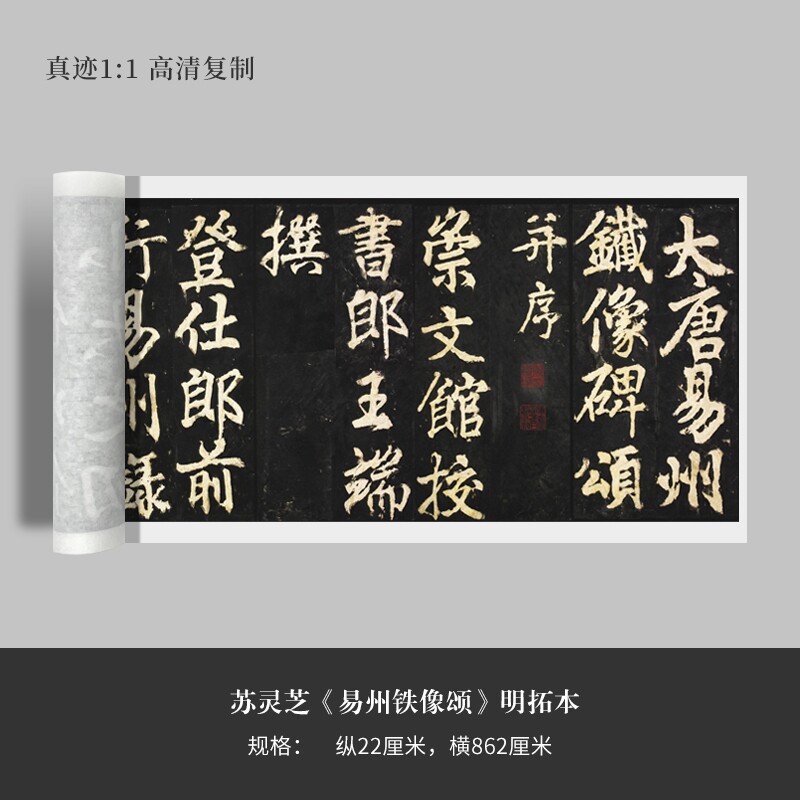 苏灵之行楷易州铁像颂明拓原大复制毛笔书法练字帖长卷