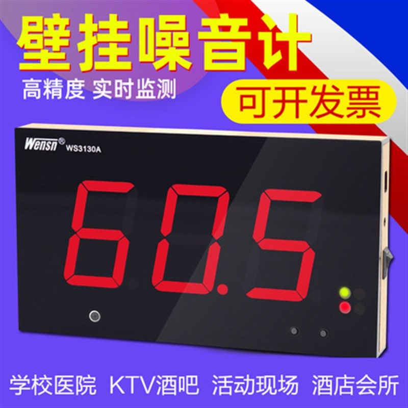 WENN壁挂式分贝仪噪音计酒吧学校声音测试家用噪声检测仪报警器
