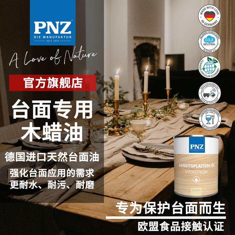 德国进口PNZ硬质木蜡油台面油实木家俱透明色食品级室内餐桌面油