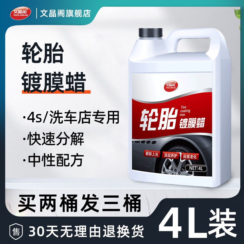 汽车轮胎蜡液体腊大桶洗上光保护光亮剂防水保养车胎油釉防老化