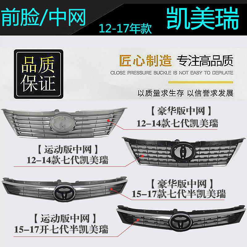 精工 年款七代凯美瑞前脸 中网 中央进气格栅总成