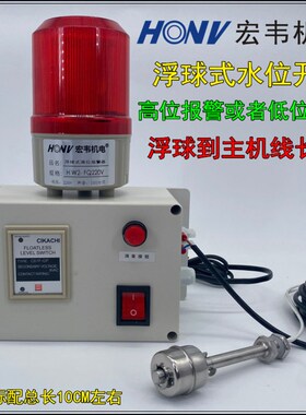浮球式水位报警器低水位油位缺水满水浮球关水位报警器