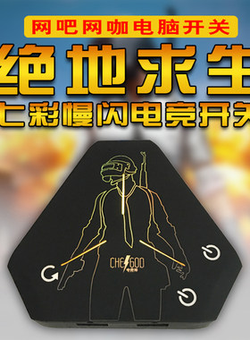 吃鸡裂纹按钮七彩呼吸发光网吧网咖电脑关延长器