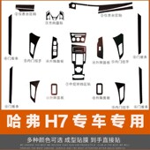 哈弗H7内饰改装 饰保护贴膜 碳纤维贴纸哈佛H7L中控排挡位装