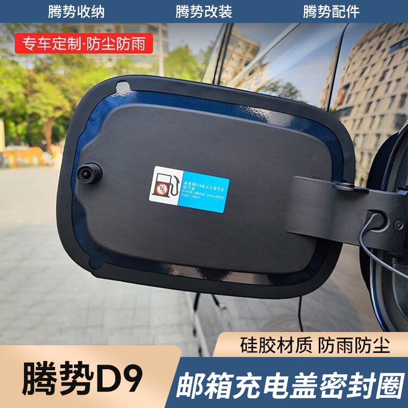腾势充电盖密封条圈油箱盖防尘圈环保防雨防尘改装橡胶