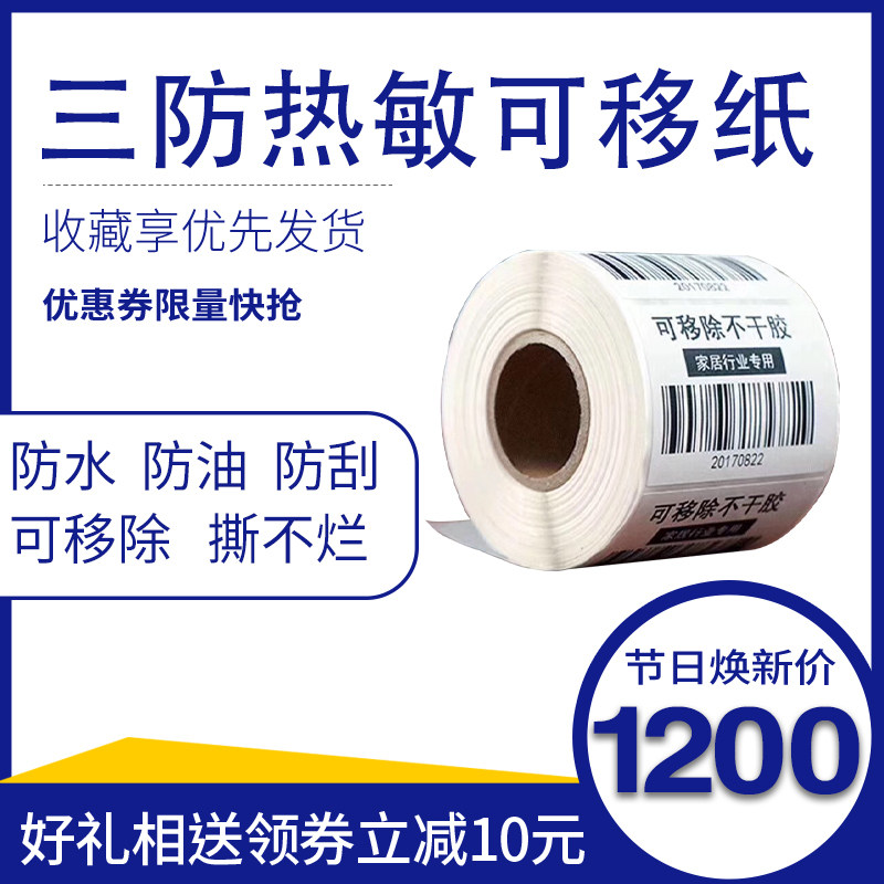 防热敏标签纸*移除橱门板材手撕干胶打印家具