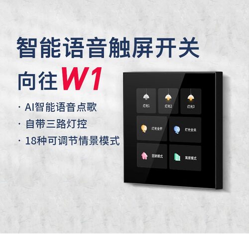 O向往智能触屏情景零火关控制全屋智能家居灯控关