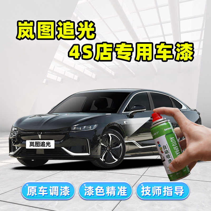 岚图追光补漆笔汽车自喷漆玄英黑色云光蓝杜若白紫色金色车漆