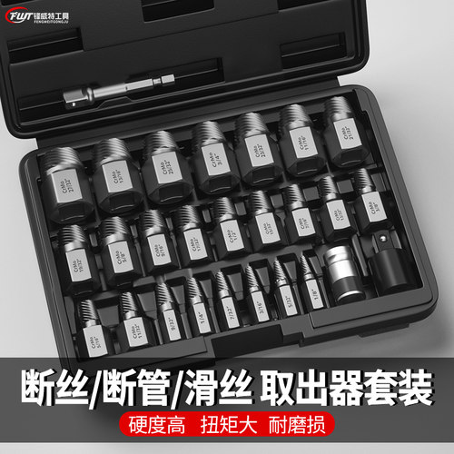 断头螺丝取出器件 反牙滑丝拆除工具 铝盒螺丝取出器装 水管退丝