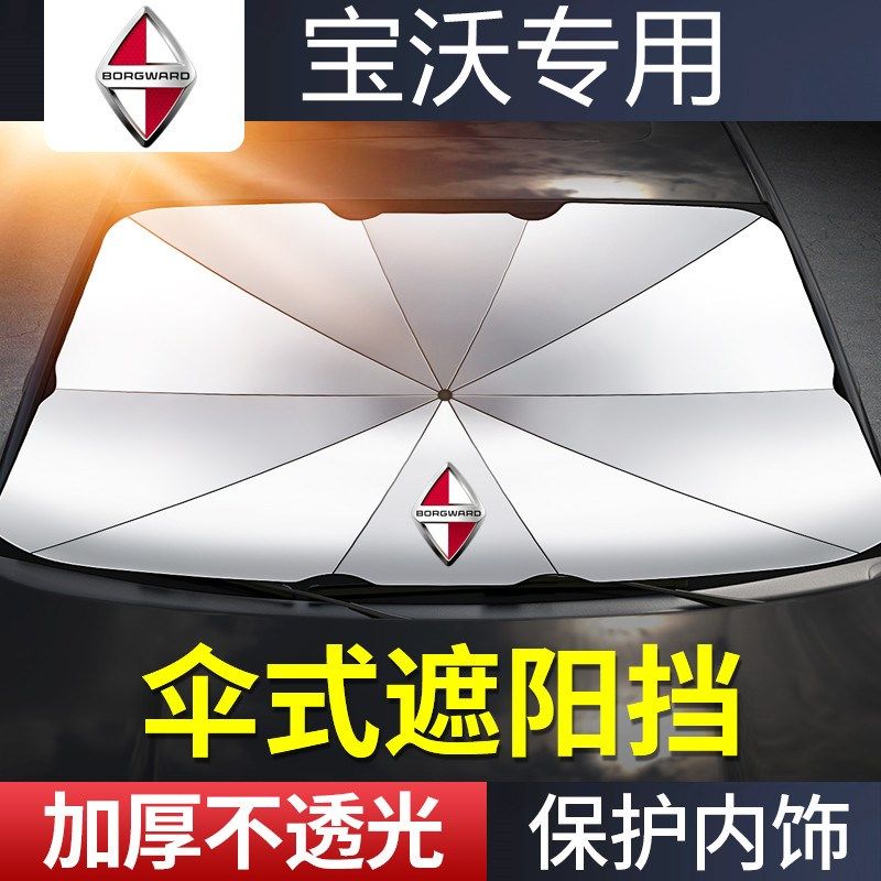 宝沃汽车前挡风遮阳挡伞防嗮隔热
