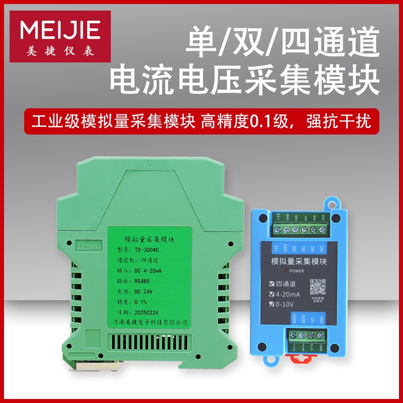 模拟量-20m转RS85采集模块电压10V串口扩展输入输出电流Modbu