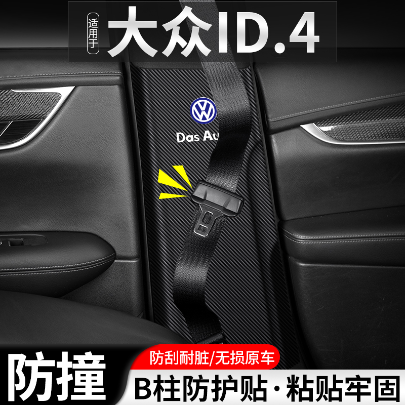 适用于大众ID4X汽车B柱防踢垫ID4CROZZ安全带防护装饰用品防撞贴
