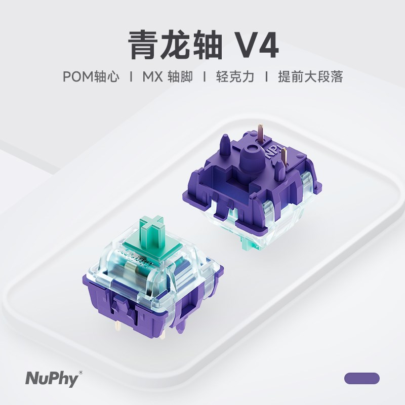 NuPhy 青龙轴Vpom轴心提前大段落回弹跟手 客制化机械键盘轴体