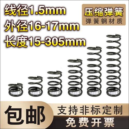 弹簧钢压簧1.5线径*16-17外径*长度15-70弹簧定制大小回位弹簧