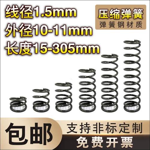 弹簧钢压簧1.5线径*10-11外径*长度15-70弹簧定制大小回位弹簧
