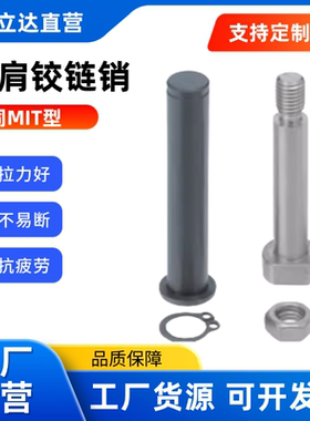 带肩铰链销MIT21 22 23 24 25 31 36-M/P/H/F/C/T-D-L 螺帽固定型