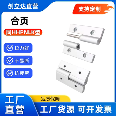铰链 HHPNLK/HHPNRK5-25/6/8/8-45铝合金 HHPNRK-B/S  HHPNLK-B/S