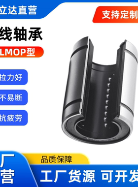直线运动轴承 LMOP -8 10 12 13 16 20 25 30 35 40 50-B  开口型