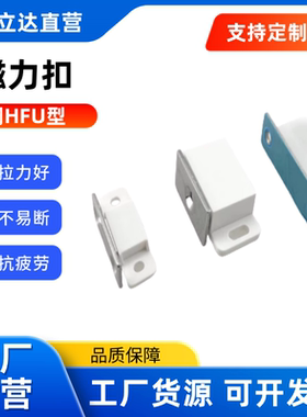 磁力扣门吸HFU37 HFU69/71 HFU70-38/64 HFU97-50A 防静电 防尘型