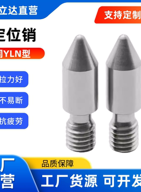 定位销YLN01 02 03 11-A/B/C-M3 ~20-P3.5~30.0-B~30.0-R-G拧入用