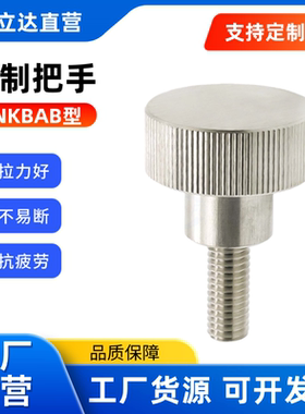 钢制把手NKBAB/NKOSAF/NKOSA3/4/5/6/8/10 不锈钢 压纹旋钮加厚型