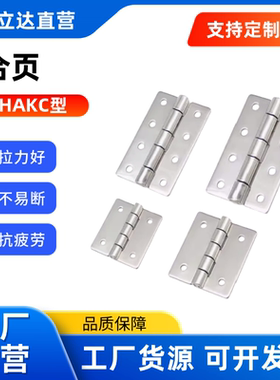 铰链 合页HAKC HAKB-25/30/40/50/65/75/90/100 304不锈钢钣金型