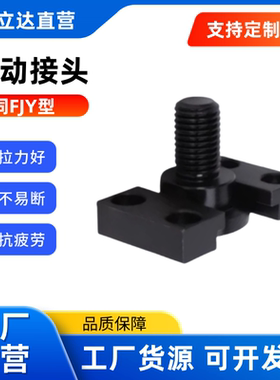 浮动接头FJY6/8/10/14/16/18/20/22内螺纹 滑动 替代米思米型滑动