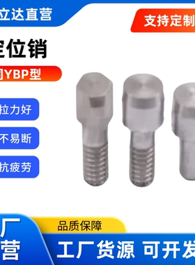定位销YBP71 73 72 74 75 76 77-D2 3~8替代怡合达型高硬度不锈钢