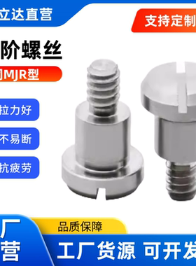 支点用台阶螺丝 MJR01 02 04/MJR03 05 06-D4~12-L-A-E-F一字槽型