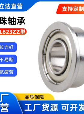 SFL带法兰小径 滚珠轴承 FL623ZZ/624ZZ/625ZZ/626ZZ/628ZZ不锈钢