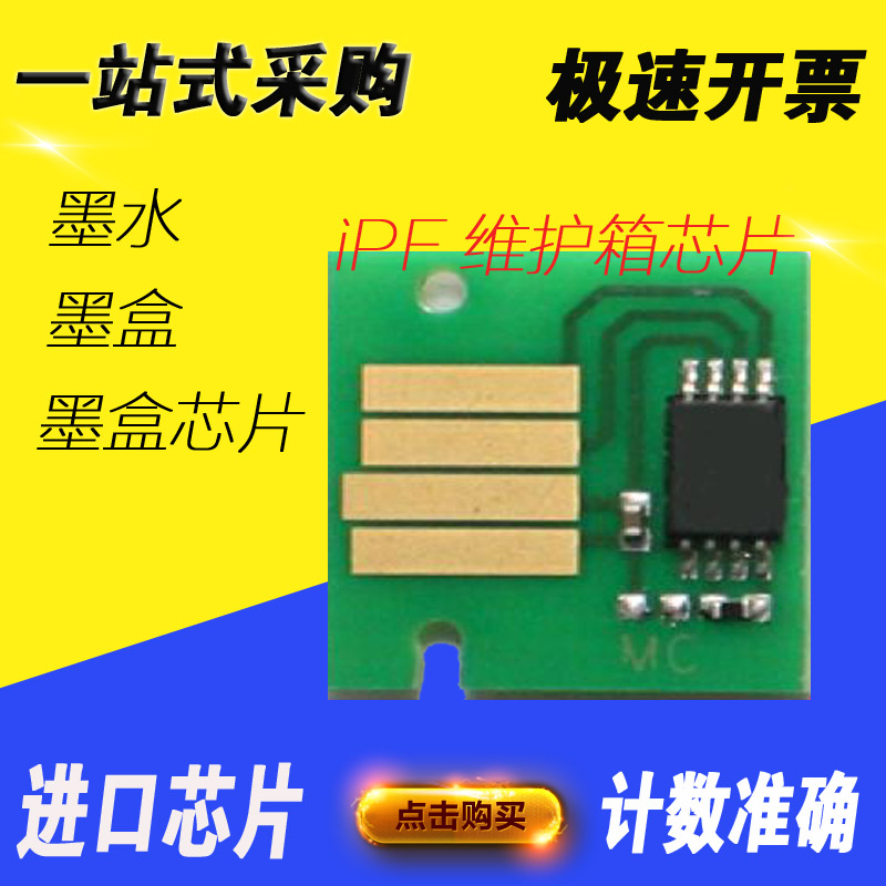 佳能iPF8010 815 710 610 8310  8410维护箱保养废墨盒计数芯片