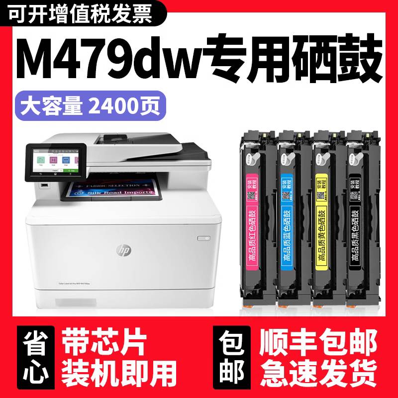 适用HP M479dw硒鼓惠普M479fdw打印机墨盒M479 Color LaserJet Pr