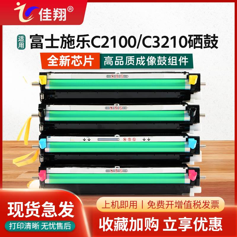 佳翔 适用富士施乐C2100硒鼓DocuPrint C3210激光打印机墨盒 墨粉
