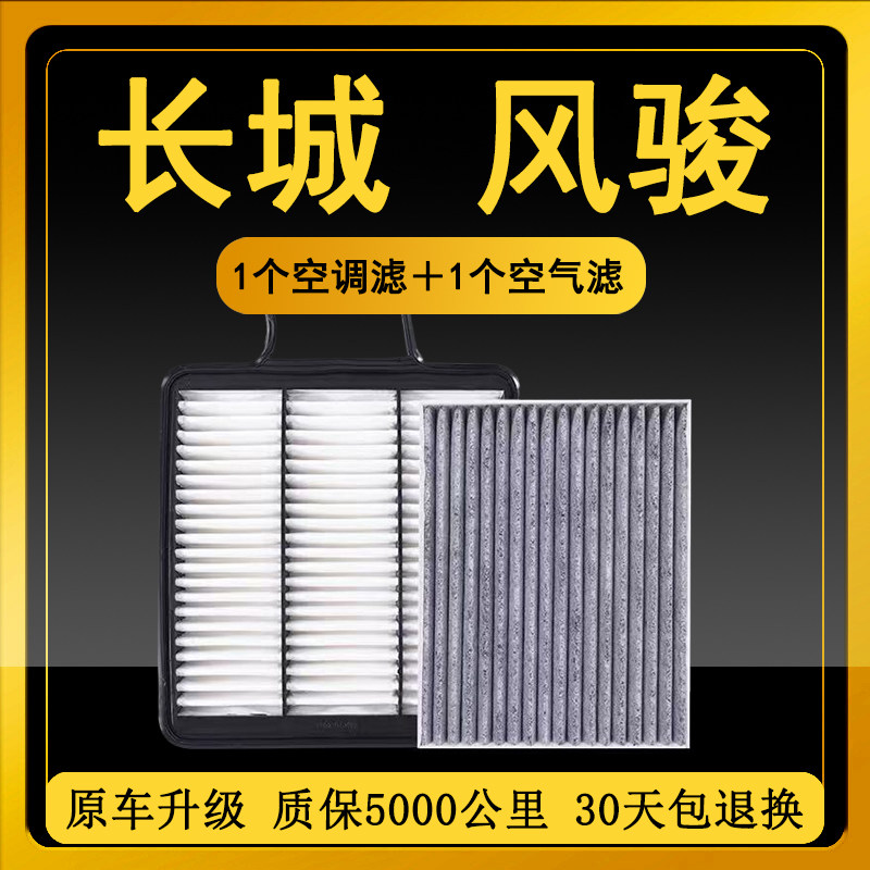适配长城风骏3/5/6/7空调滤芯2.0T空气滤芯柴油版原厂原装滤清器