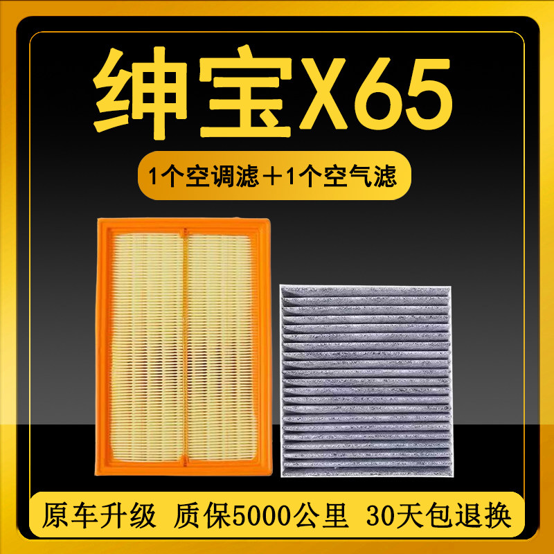 适配北汽绅宝X65空调滤芯原装1.5原厂空滤升级空气滤清器格