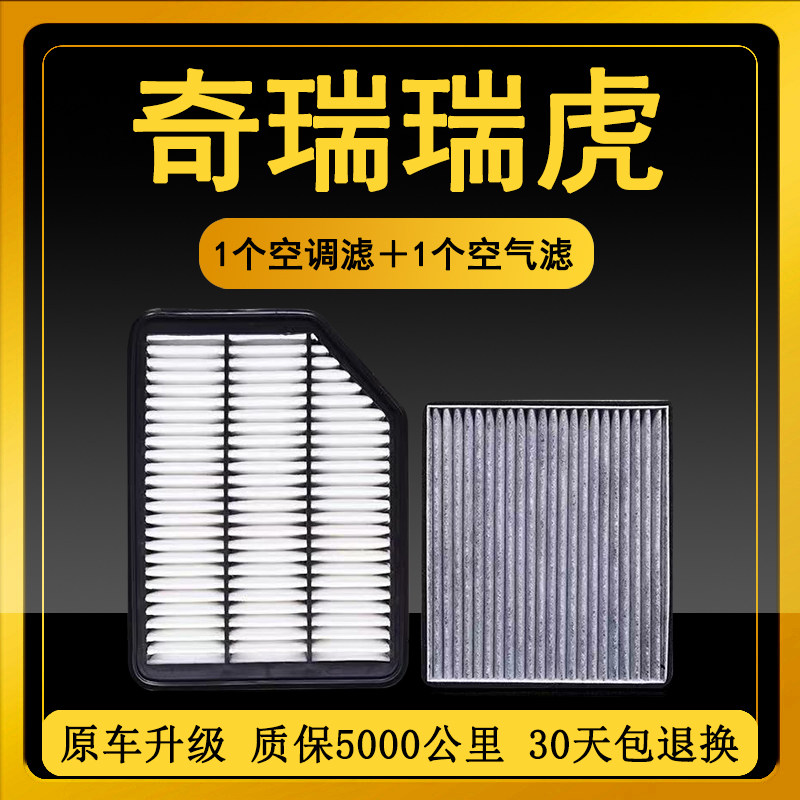 适配奇瑞08-21款新瑞虎3空调滤芯原厂升级1.6L空气滤清器格原装