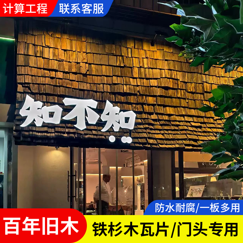 复古老旧木瓦片铁杉木旧门头木板户外木瓦片风化餐饮民宿屋檐装饰