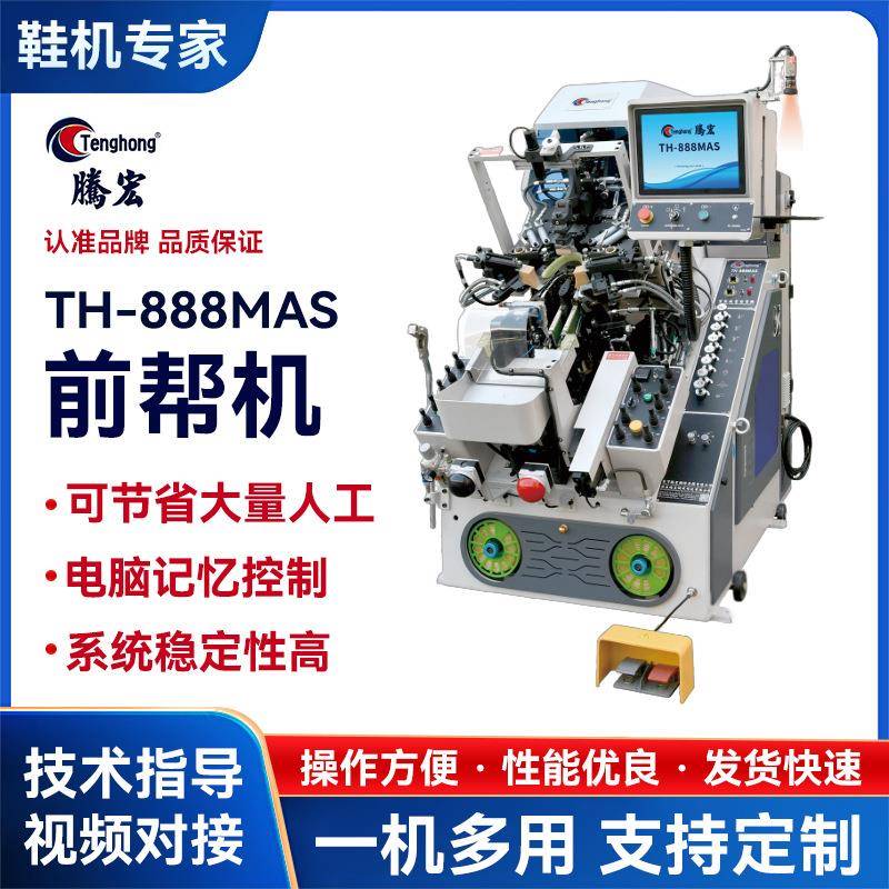 源头工厂全自动前帮机制鞋机械888MAS油压前帮机七爪前帮机